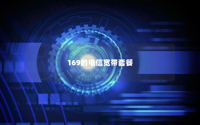 169的电信宽带套餐