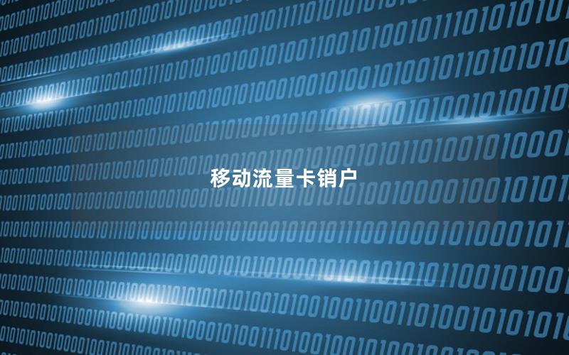 移动流量卡销户