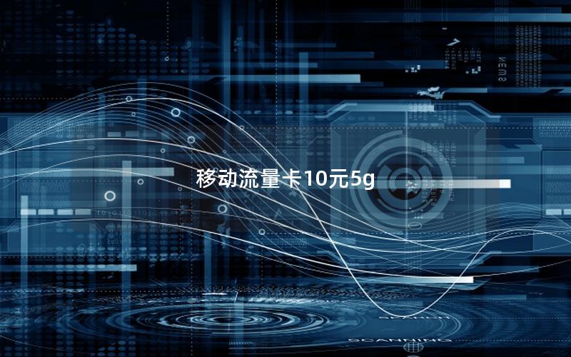 移动流量卡10元5g