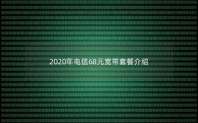 2020年电信68元宽带套餐介绍