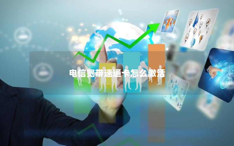 电信宽带速通卡怎么激活