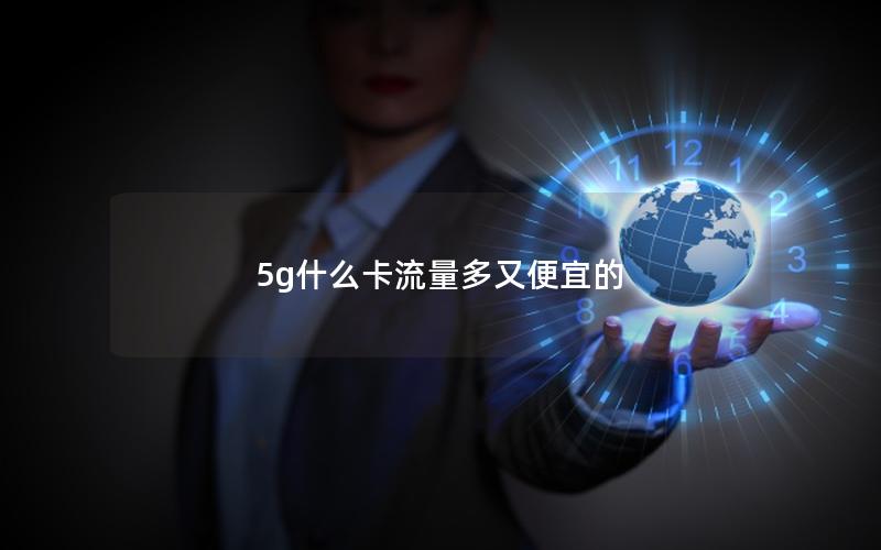 5g什么卡流量多又便宜的