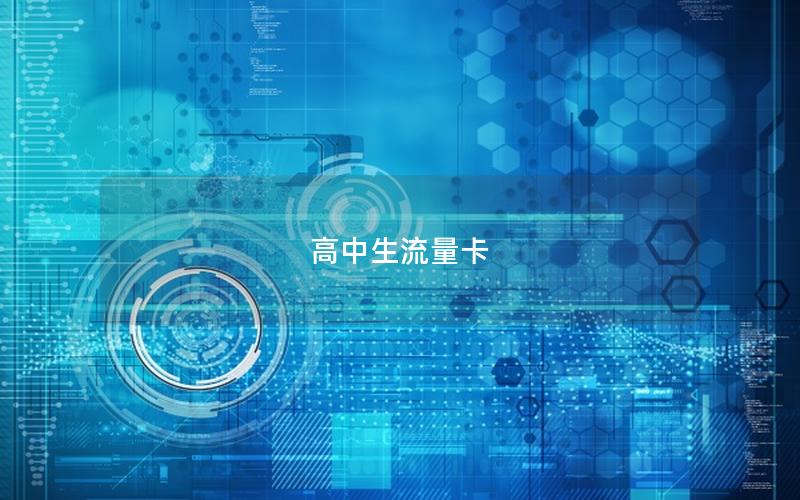 高中生流量卡