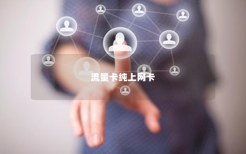 流量卡纯上网卡