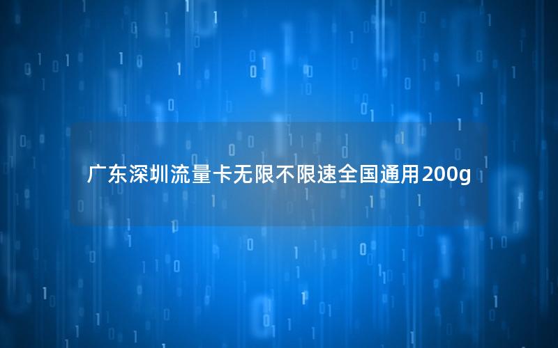 广东深圳流量卡无限不限速全国通用200g