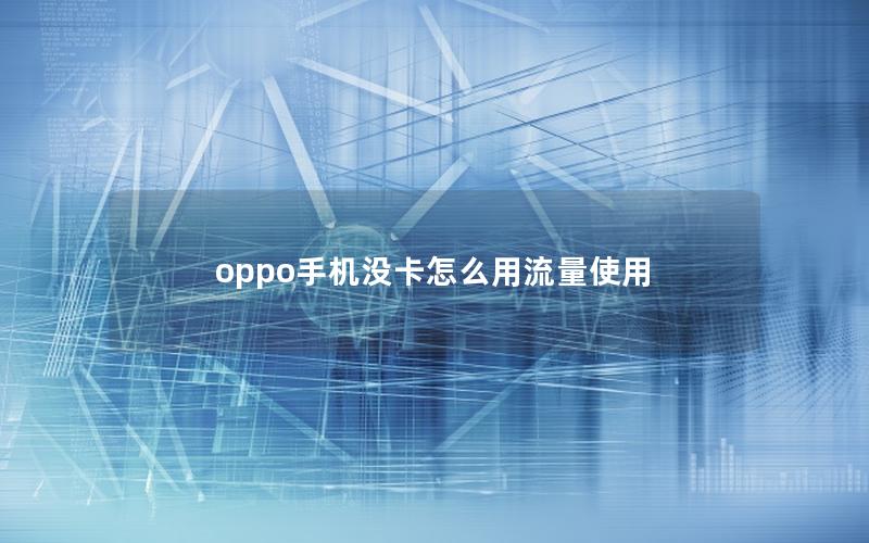 oppo手机没卡怎么用流量使用