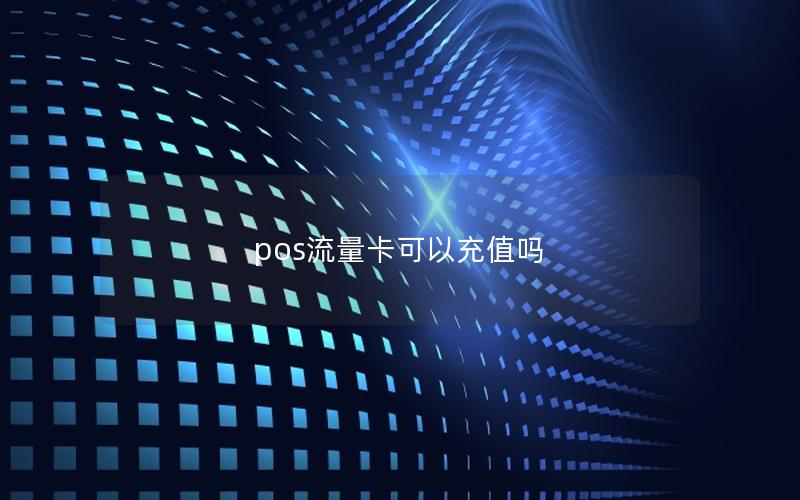 pos流量卡可以充值吗