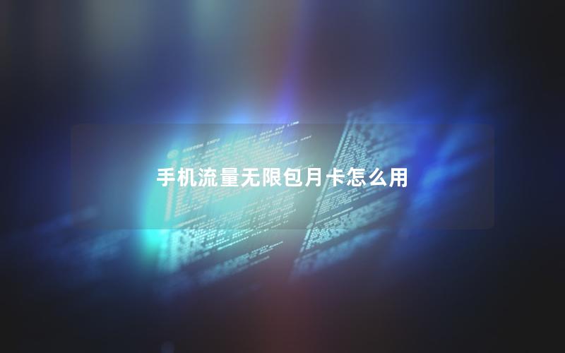 手机流量无限包月卡怎么用
