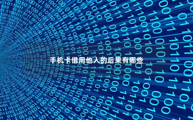 手机卡借用他人的后果有哪些