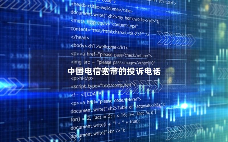 中国电信宽带的投诉电话