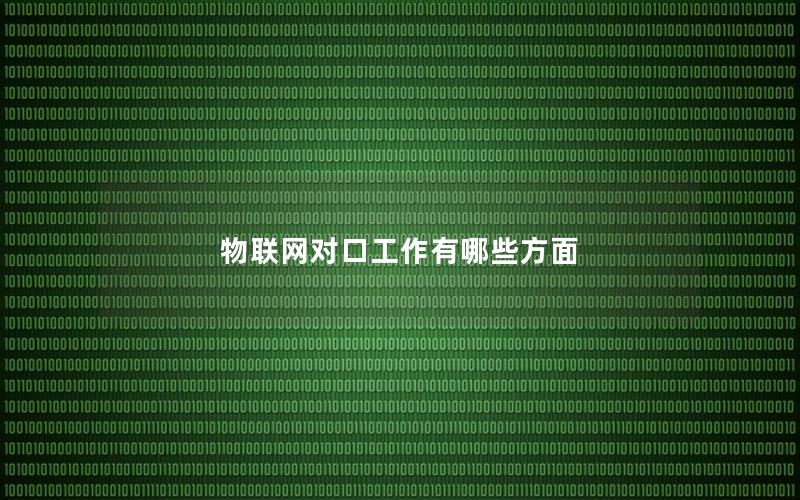物联网对口工作有哪些方面