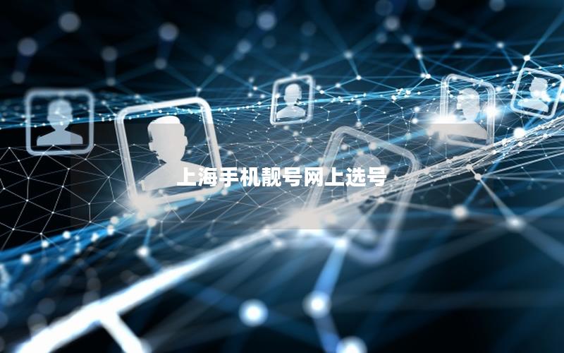 上海手机靓号网上选号