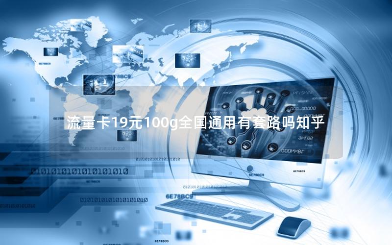 流量卡19元100g全国通用有套路吗神卡网