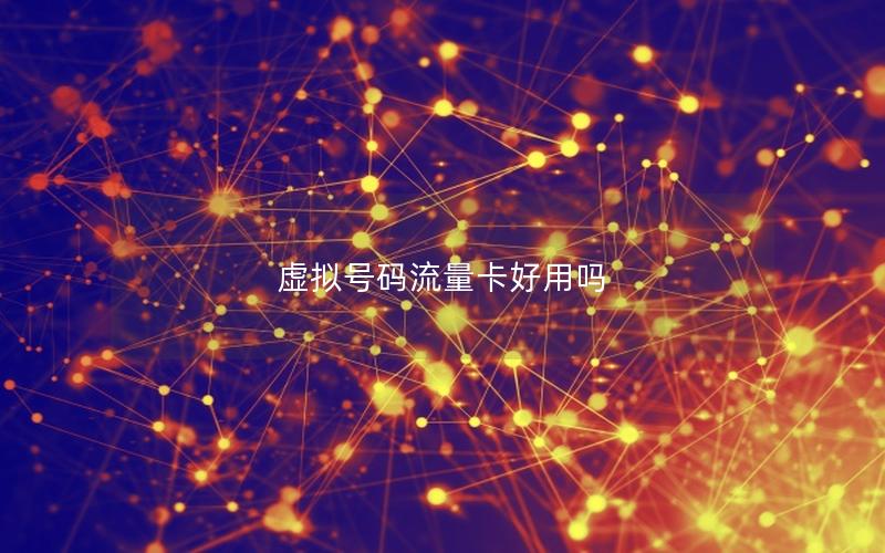 虚拟号码流量卡好用吗