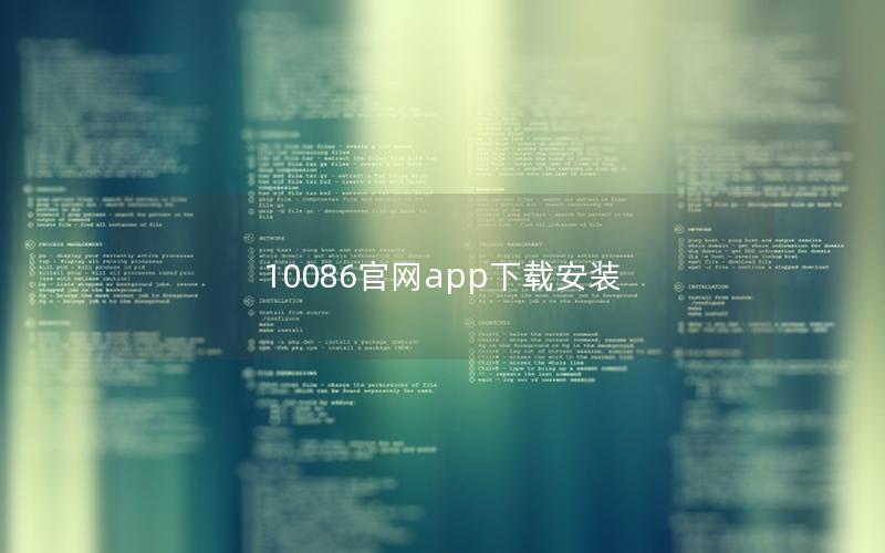 10086官网app下载安装