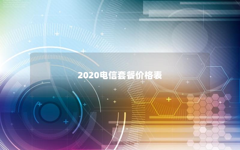 2025电信套餐价格表