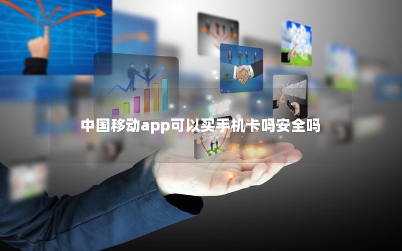 中国移动app可以买手机卡吗安全吗