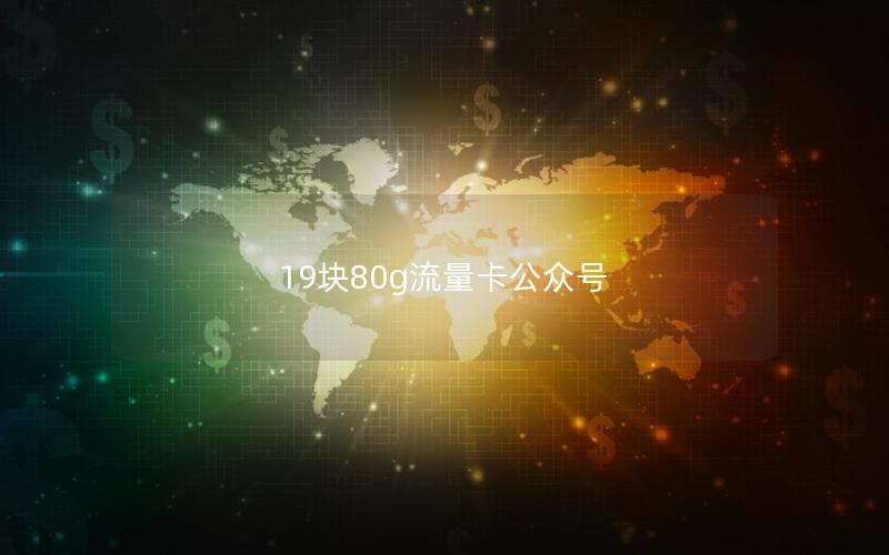 19块80g流量卡公众号