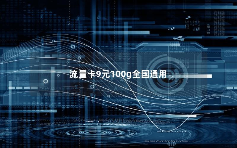 流量卡9元100g全国通用