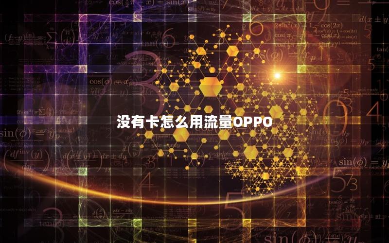 没有卡怎么用流量OPPO