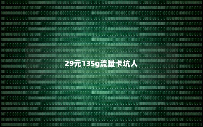 29元135g流量卡坑人