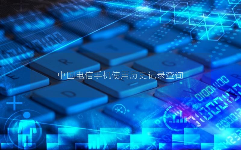 中国电信手机使用历史记录查询