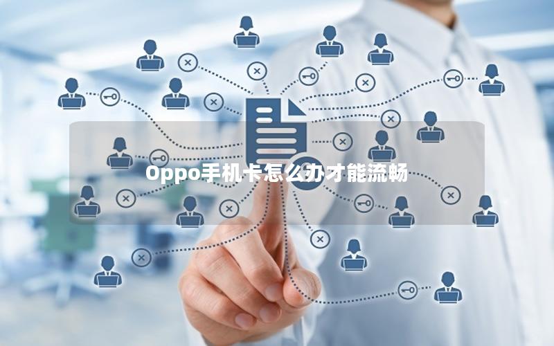 Oppo手机卡怎么办才能流畅