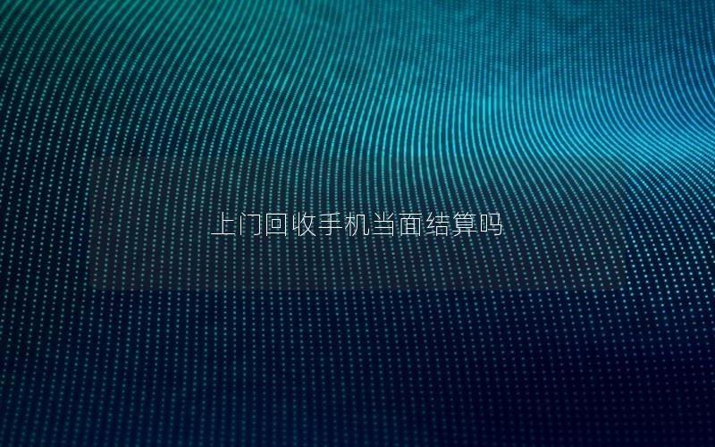 上门回收手机当面结算吗