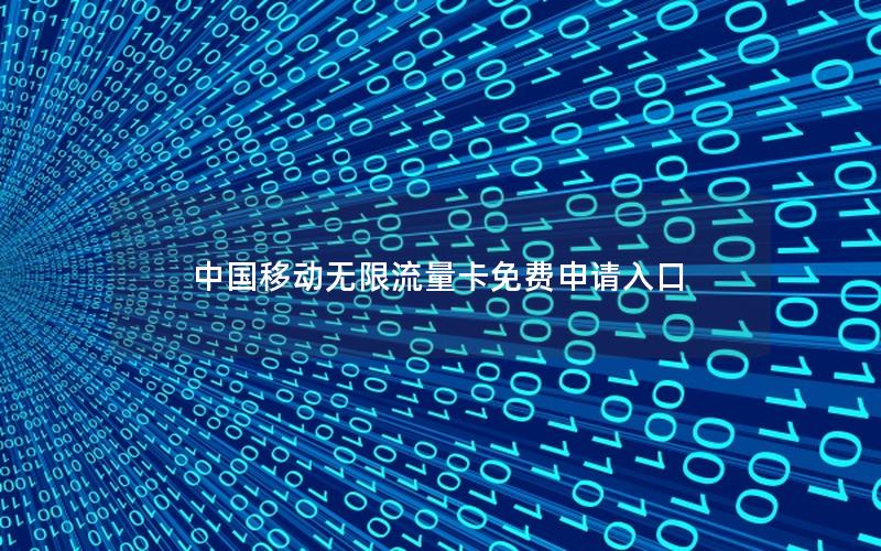 中国移动无限流量卡免费申请入口