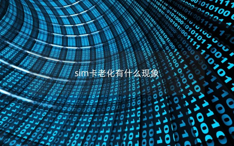 sim卡老化有什么现象