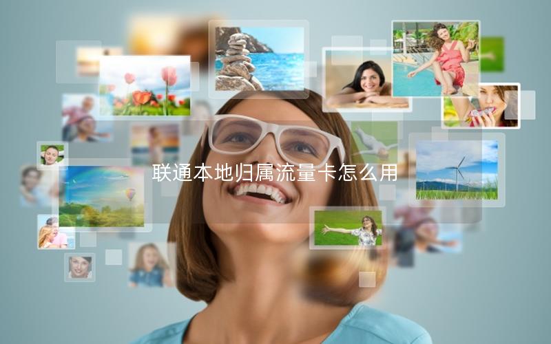 联通本地归属流量卡怎么用