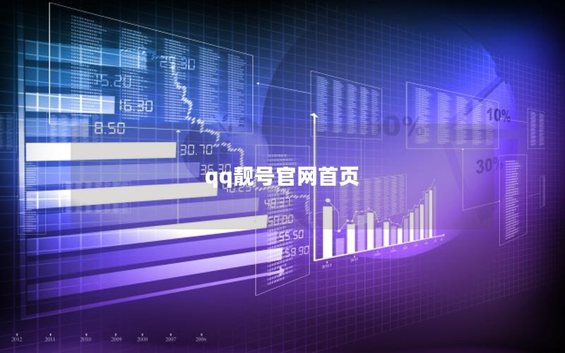 qq靓号官网首页