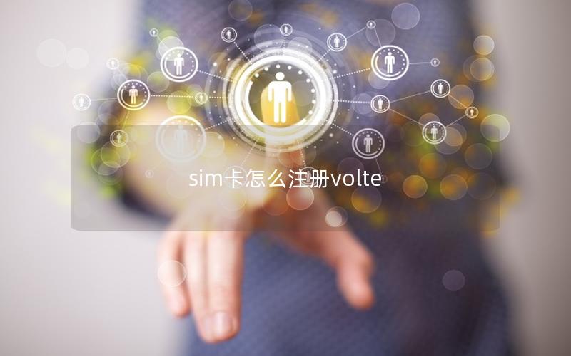 sim卡怎么注册volte