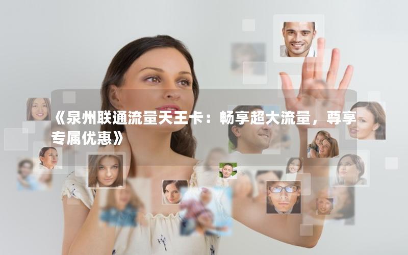 《泉州联通流量天王卡：畅享超大流量，尊享专属优惠》