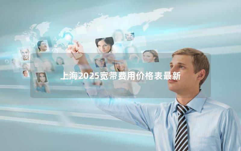 上海2025宽带费用价格表最新