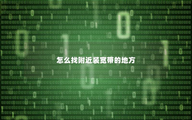 怎么找附近装宽带的地方