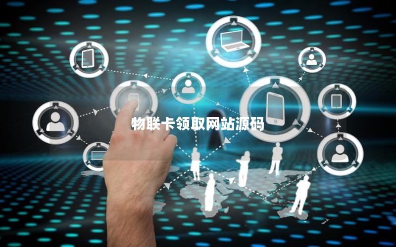 物联卡领取网站源码