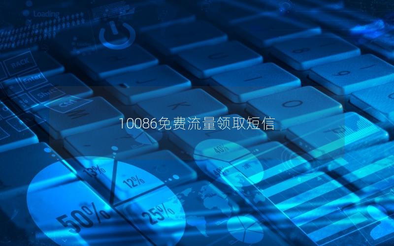 10086免费流量领取短信