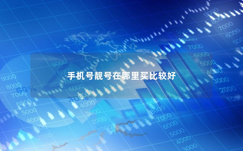 手机号靓号在哪里买比较好