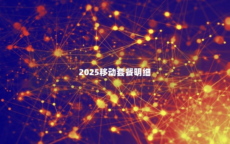 2025移动套餐明细