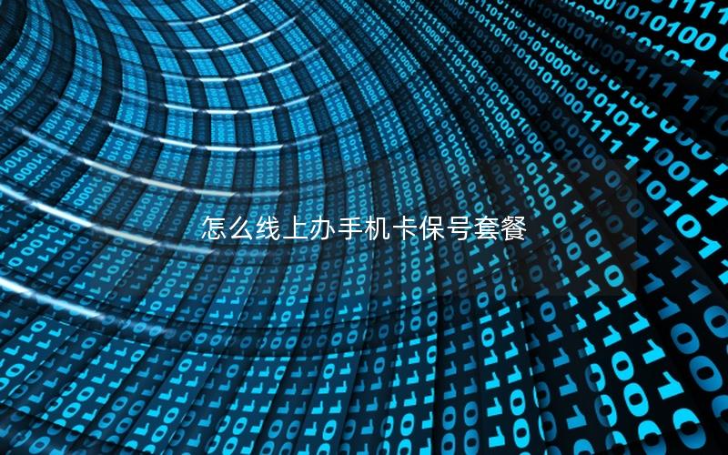 怎么线上办手机卡保号套餐