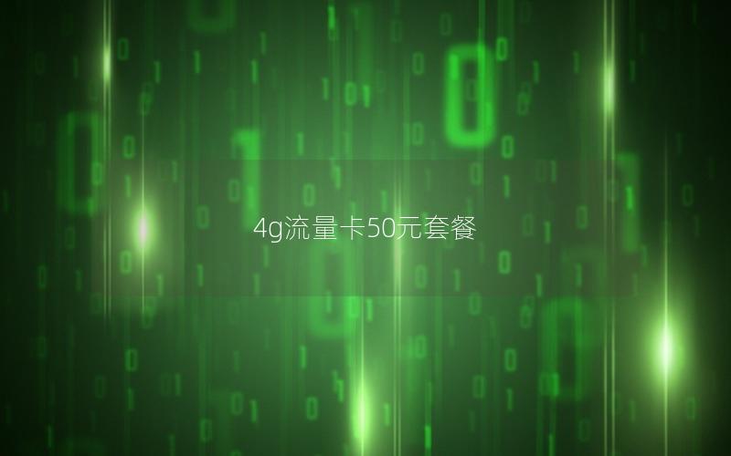 4g流量卡50元套餐