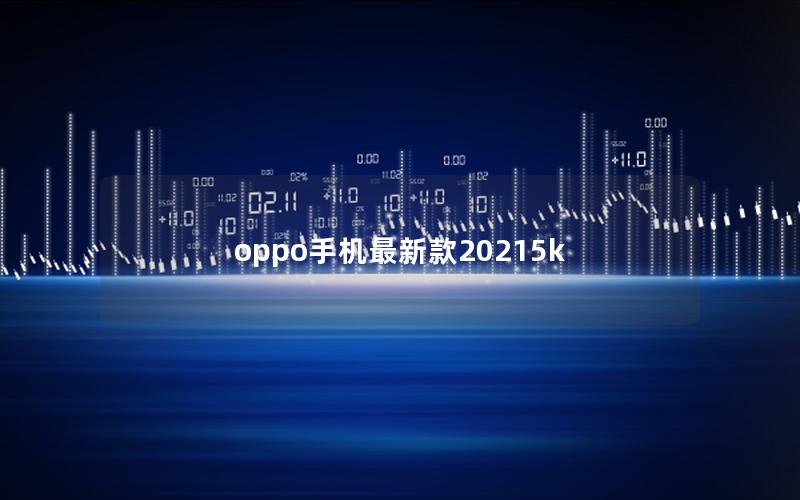 oppo手机最新款20255k