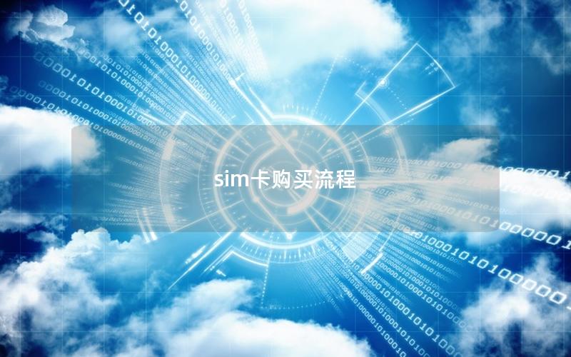 sim卡购买流程