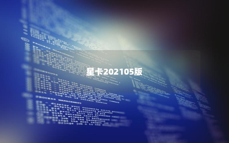 星卡202505版