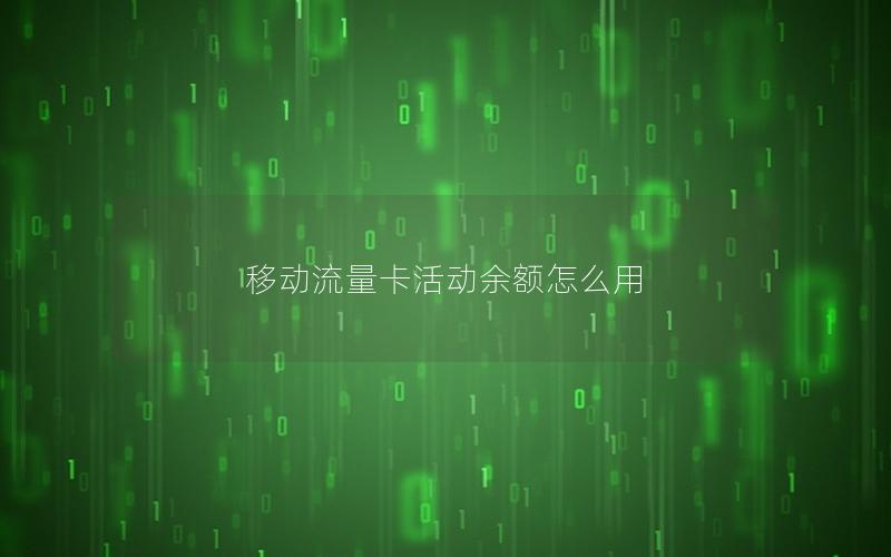 移动流量卡活动余额怎么用