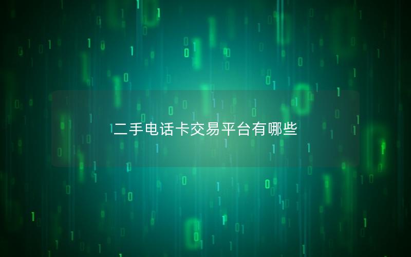 二手电话卡交易平台有哪些