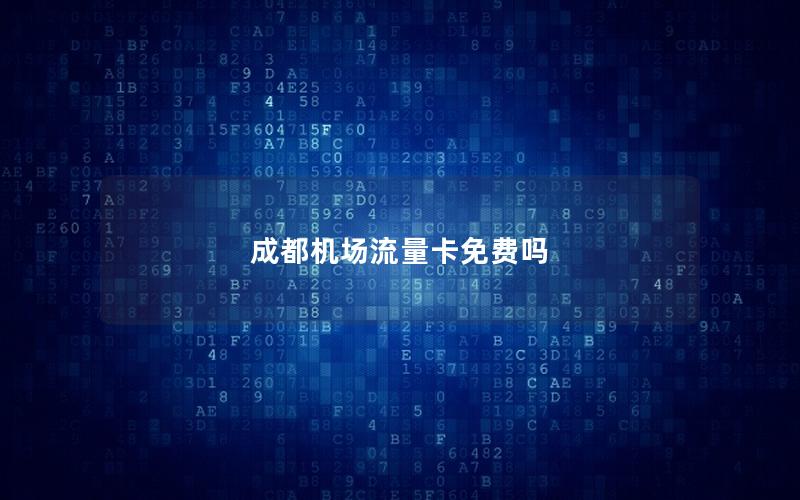 成都机场流量卡免费吗