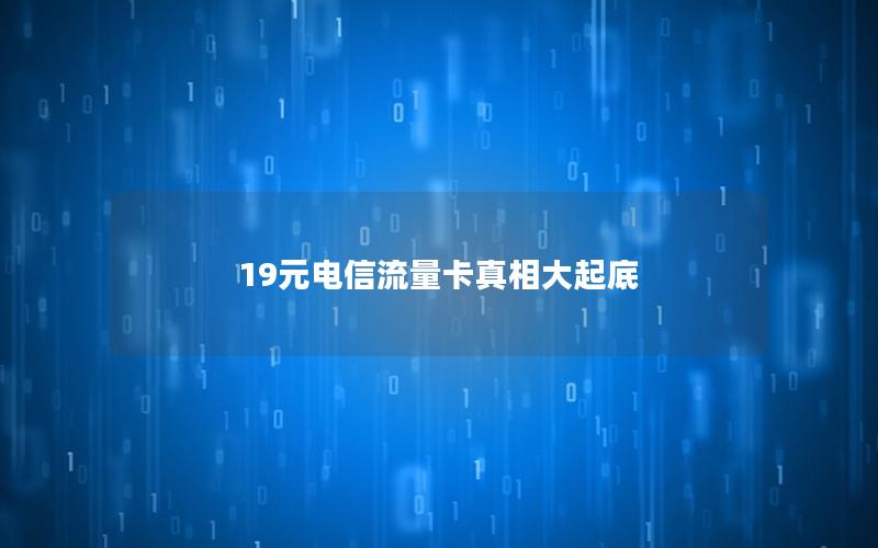 19元电信流量卡真相大起底