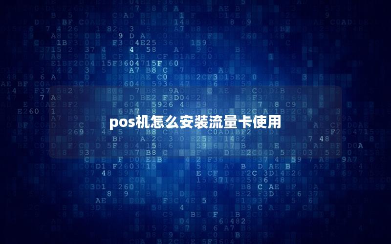 pos机怎么安装流量卡使用